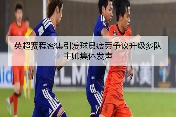 英超赛程密集引发球员疲劳争议升级多队主帅集体发声
