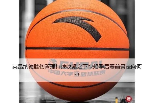 莱昂纳德膝伤管理持续收紧之下快船季后赛前景走向何方