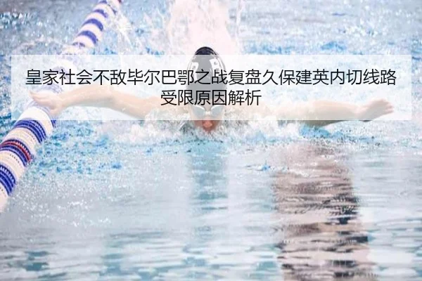 皇家社会不敌毕尔巴鄂之战复盘久保建英内切线路受限原因解析