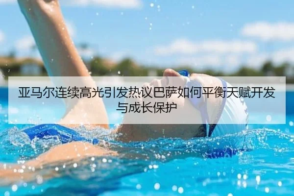 ya-ma-er-lian-xu-gao-guang-yin-fa-re-yi-ba-sa-ru-he-ping-heng-tian-fu-kai-fa-yu-cheng-zhang-bao-hu-2-550.jpg