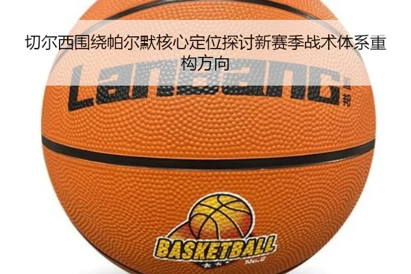 切尔西围绕帕尔默核心定位探讨新赛季战术体系重构方向 - aoko